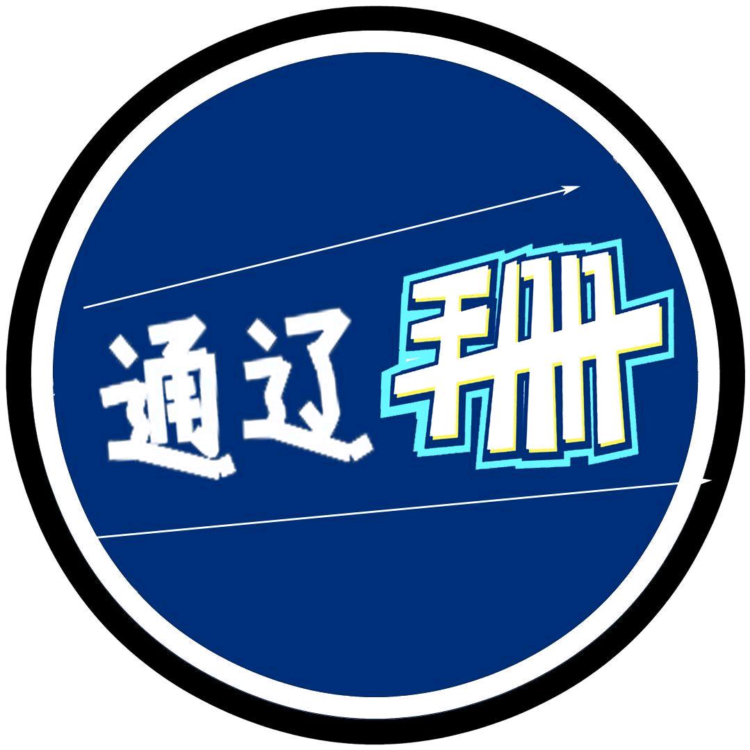 通辽手册