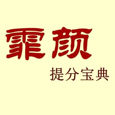霏颜老师（小学重点考点汇总）
