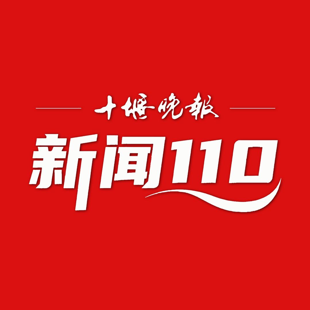 十堰晚报新闻110