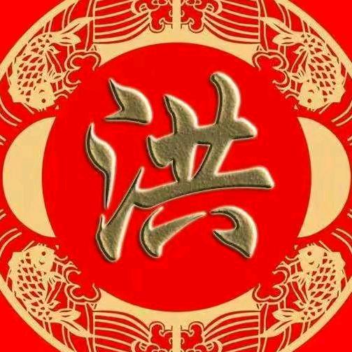 洪道财