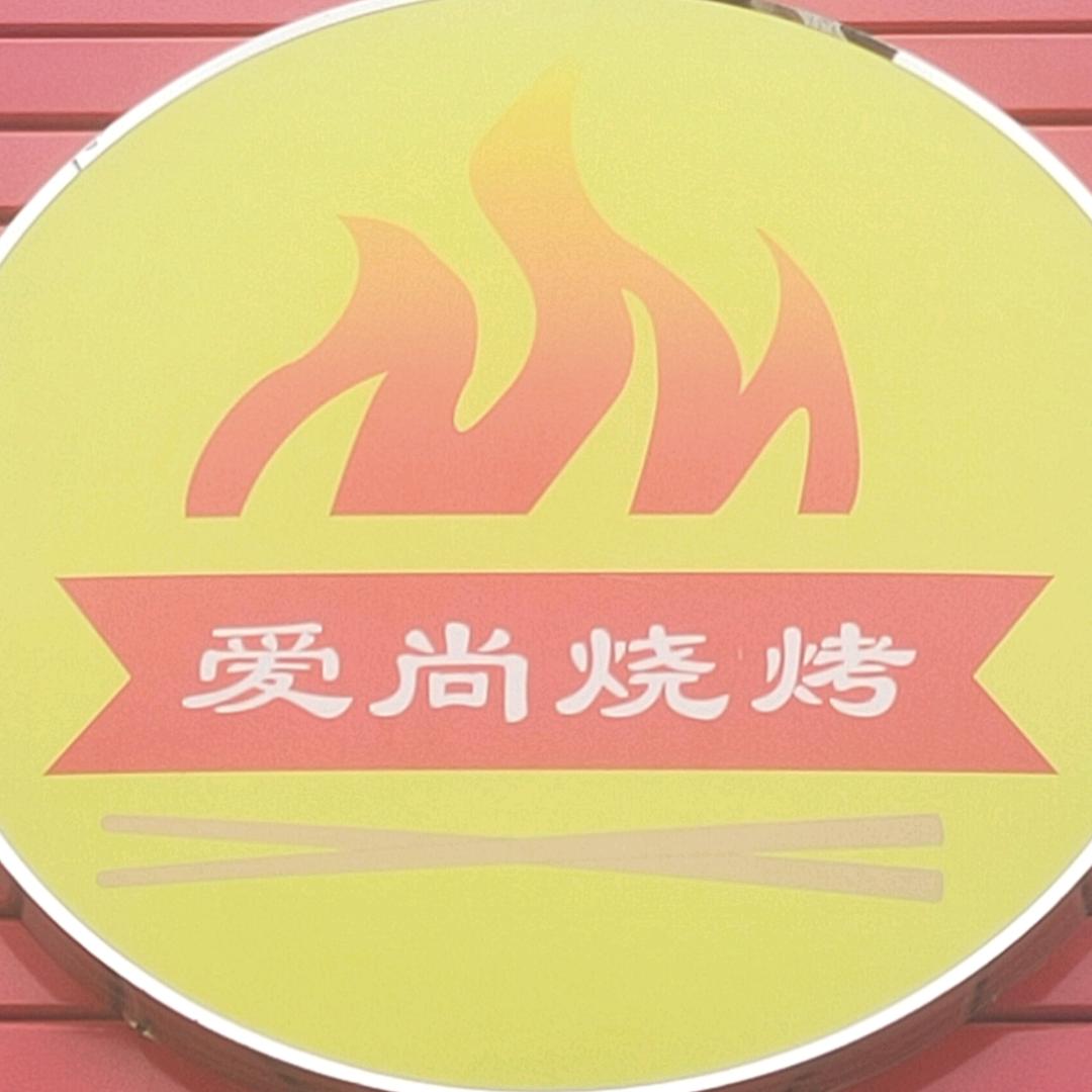 爱尚烧烤 （御品香）饭店
