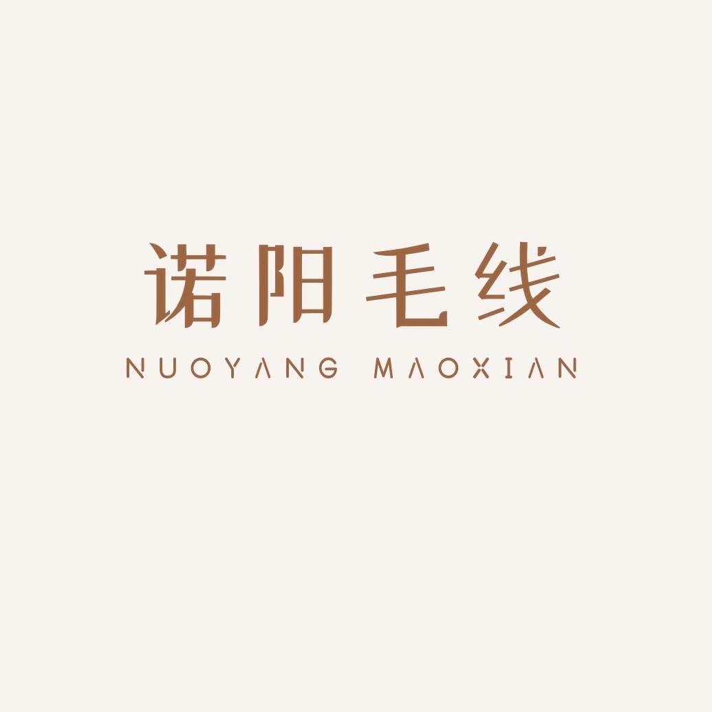 诺阳毛线店