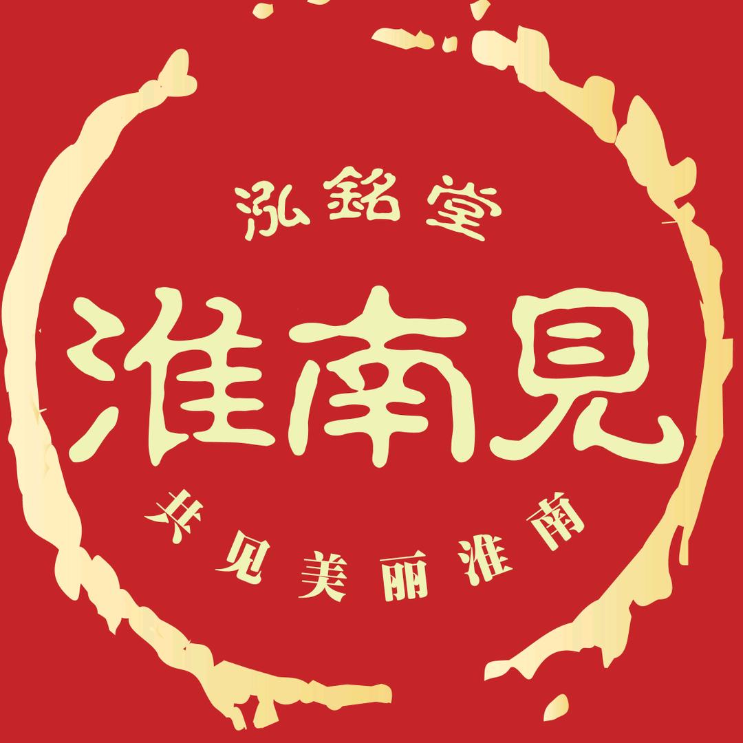 泓铭堂·淮南见