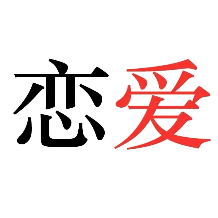 木木恋爱说