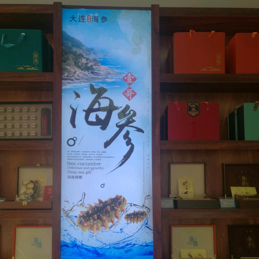 大连壹哥海参
