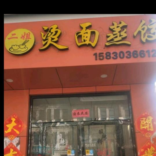 怀来县二姐烫面蒸饺餐饮人