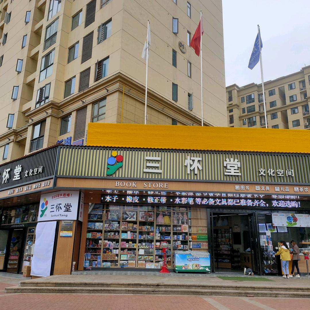 阳新县三怀堂文化生活超市