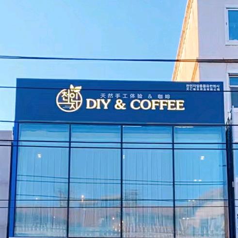 天仁地®DIY体验