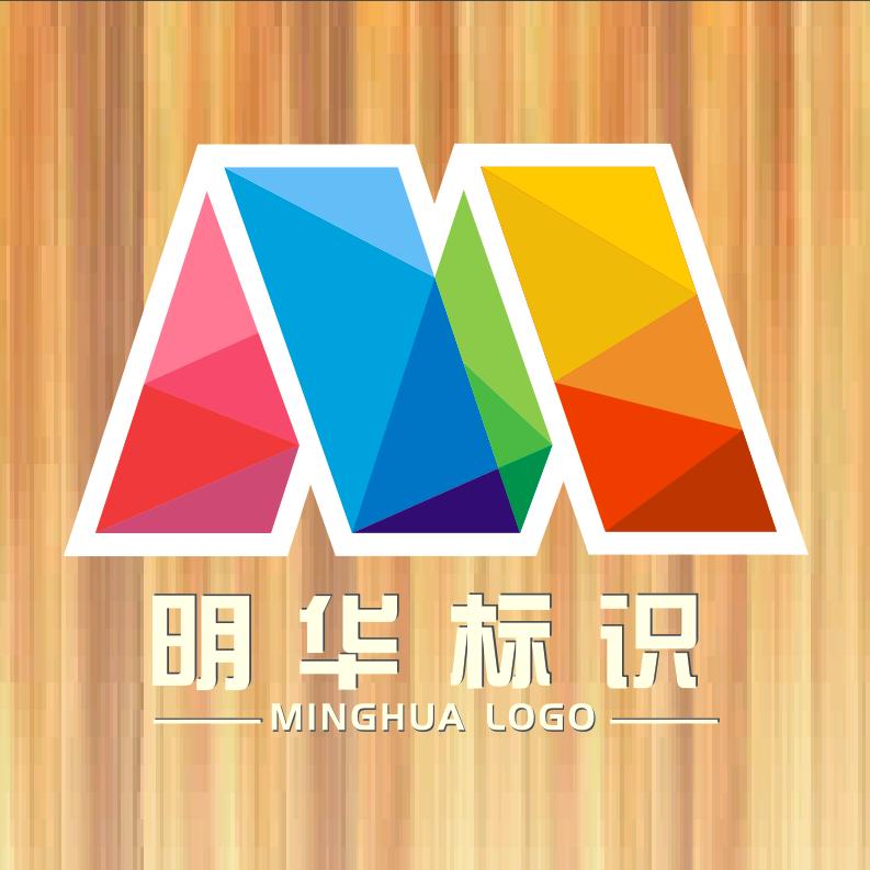 明华广告标识