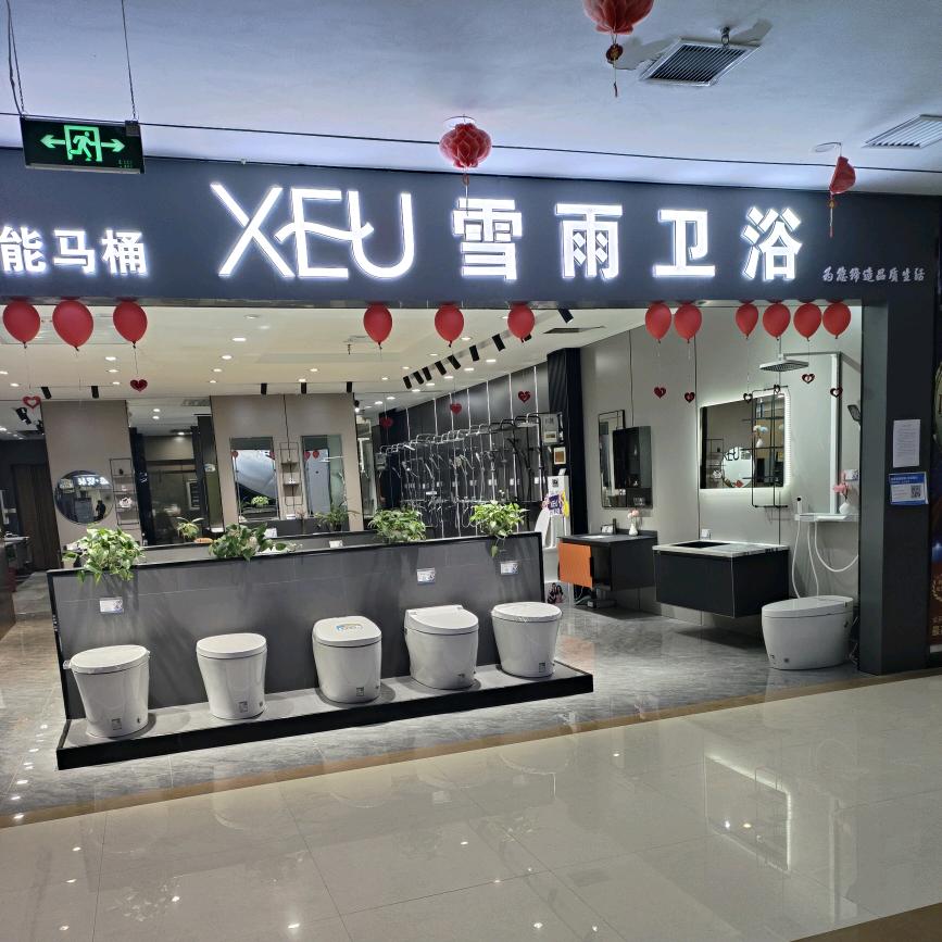 新郑市雪雨卫浴销售店