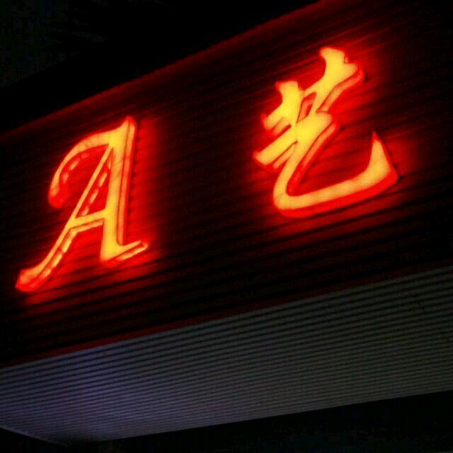 艺境