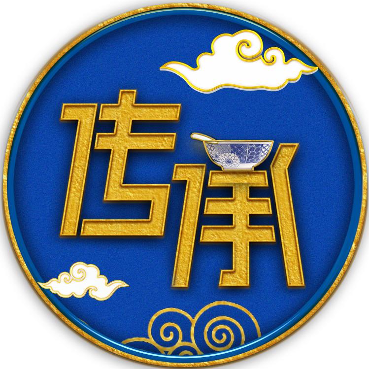 传承进行时