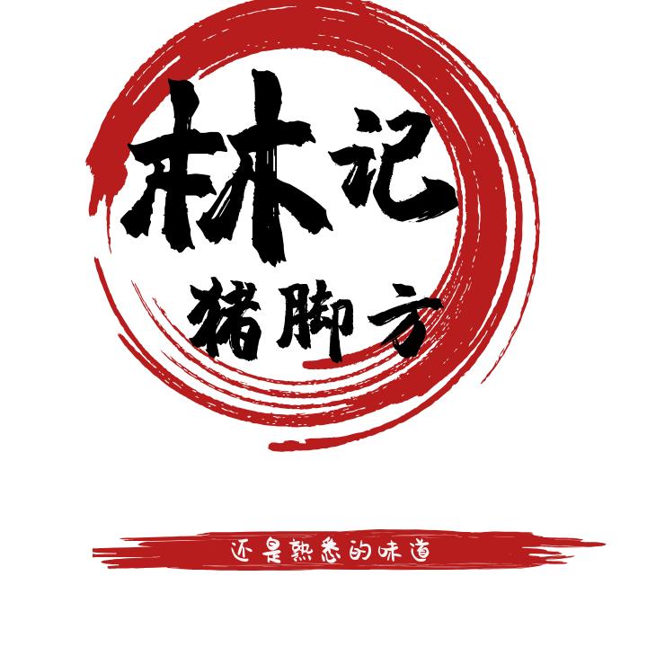 洲街猪脚粉林记猪脚方