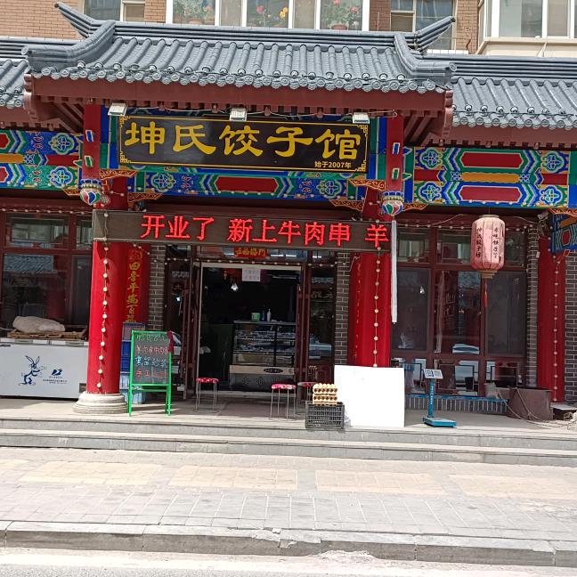 坤氏饺子馆官方号