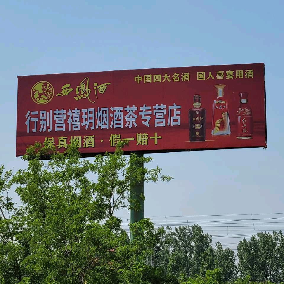 河间市禧玥烟酒茶经营部官方号