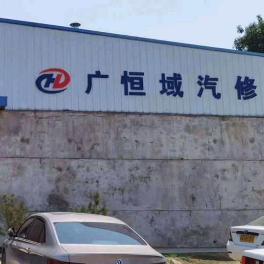 本末车生活·广恒域汽服