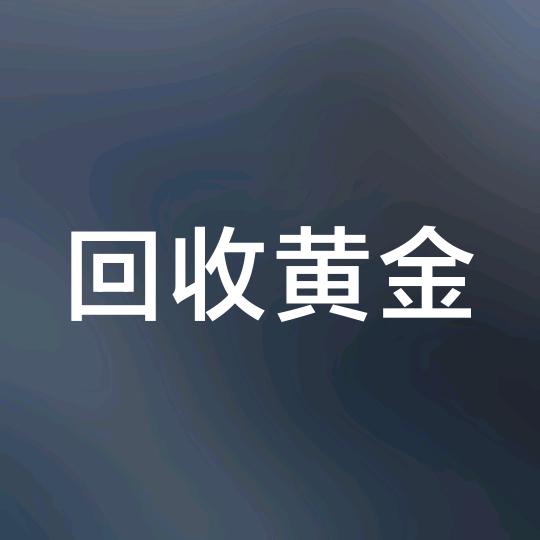 邵姐黄金回收