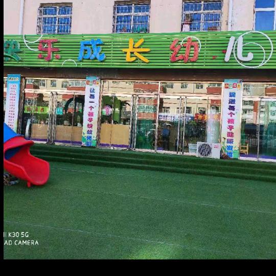 快乐成长幼儿园