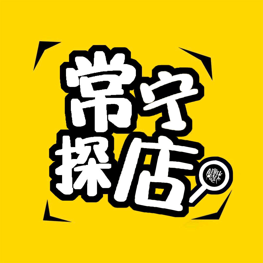 常宁探店