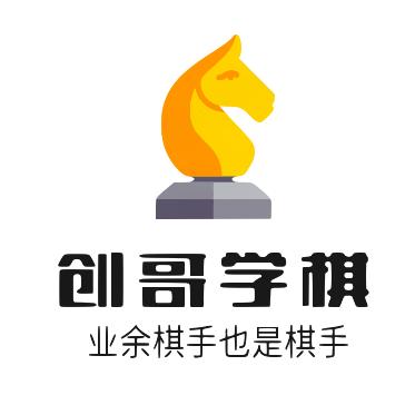创哥学棋中国行