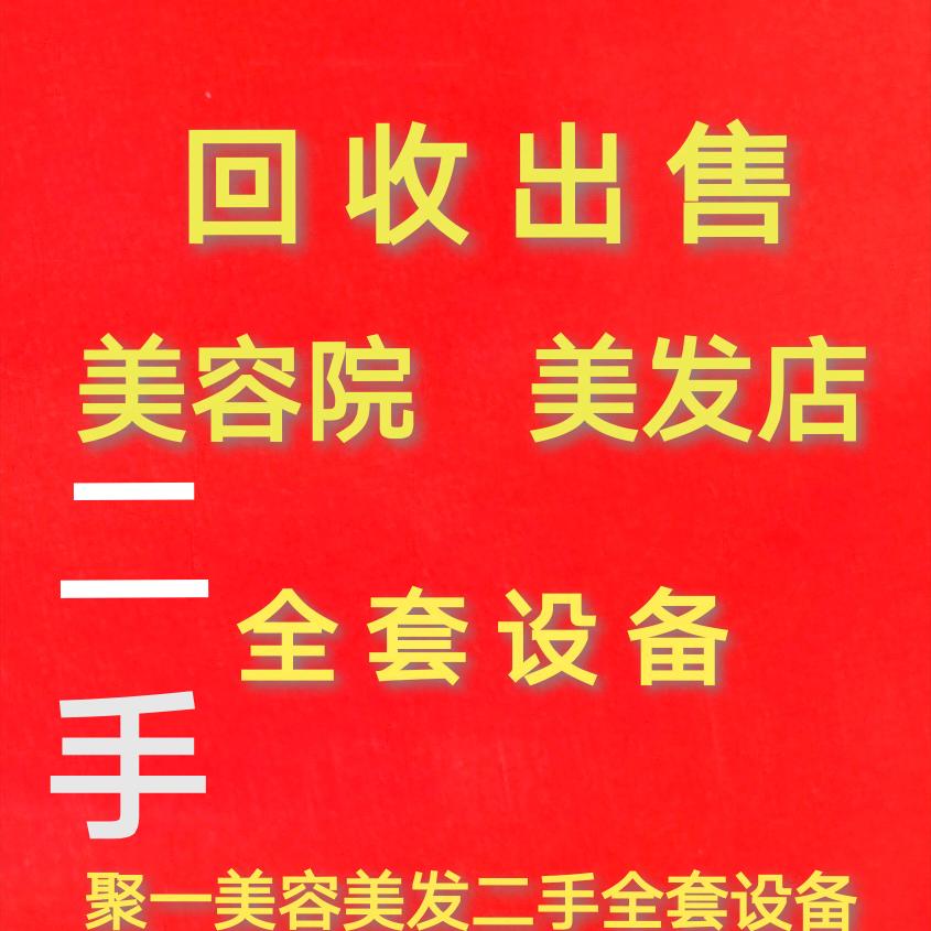 西安聚一二手美容美发全套设备出售回收