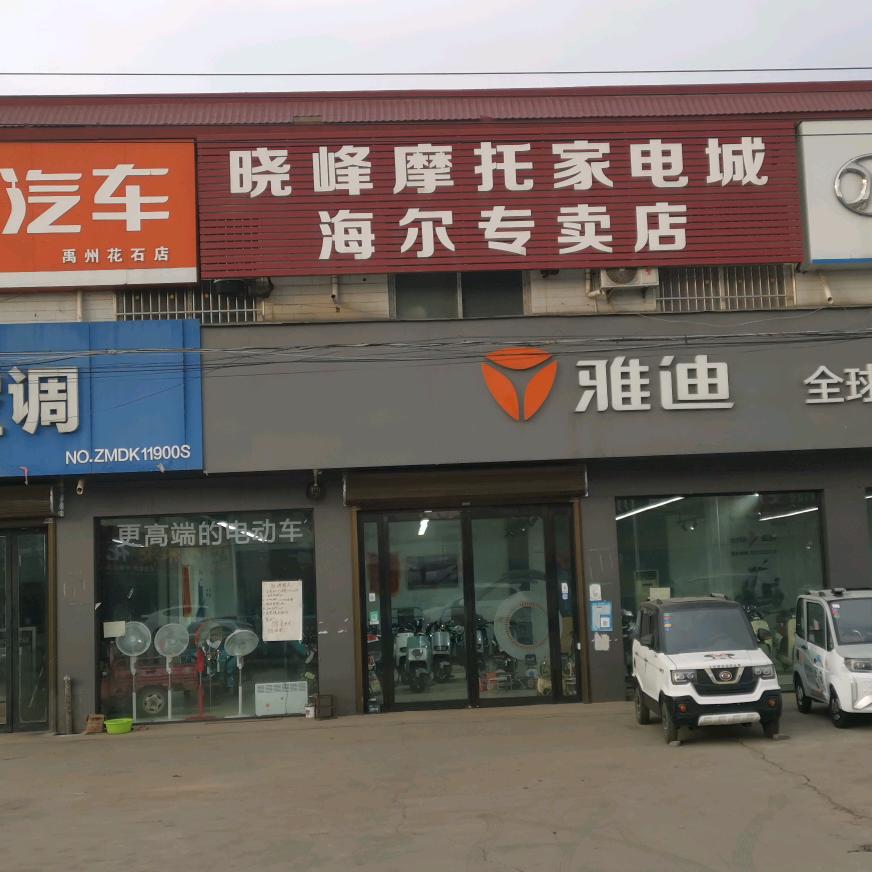 禹州市晓峰摩托家电