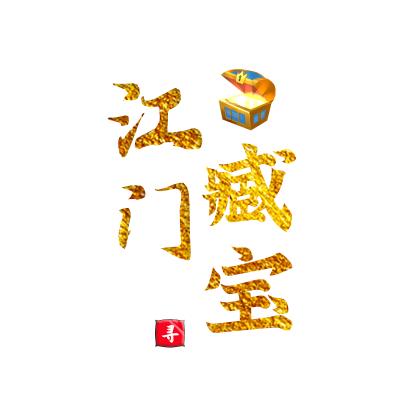 江门藏宝哥