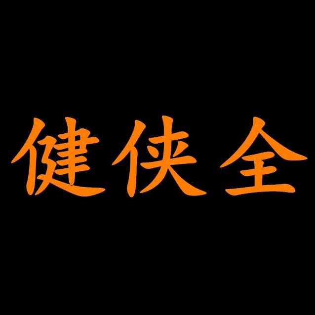 健侠全