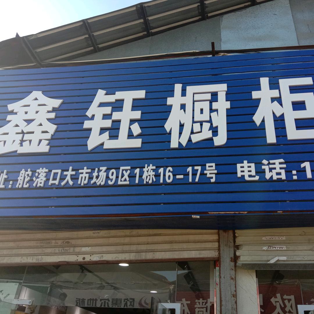 武汉市东西湖鑫钰橱柜