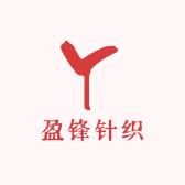 盈锋针织内衣