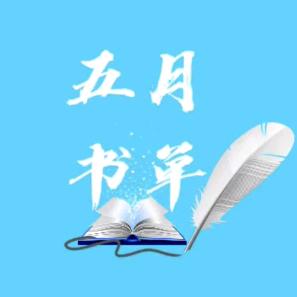 五月书单🌻
