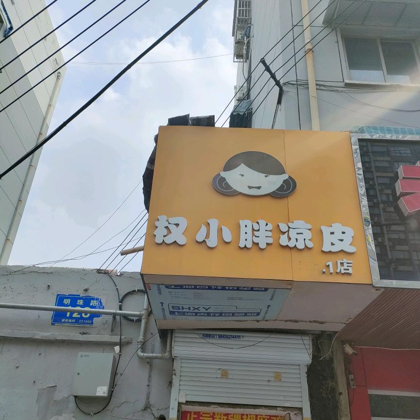 权小胖凉皮官方号