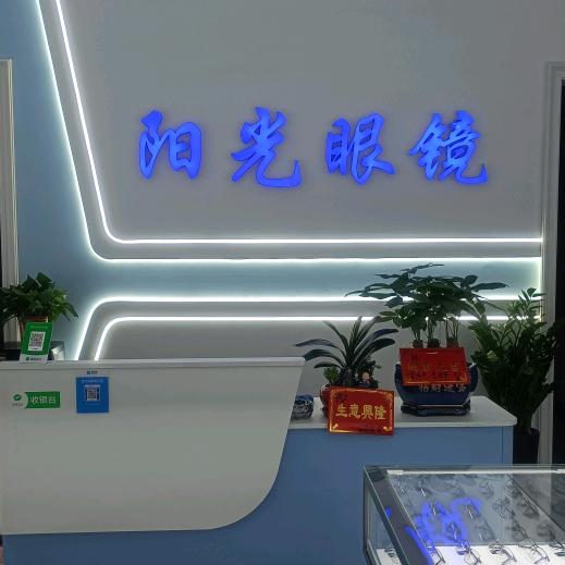 阳光眼镜视保中心