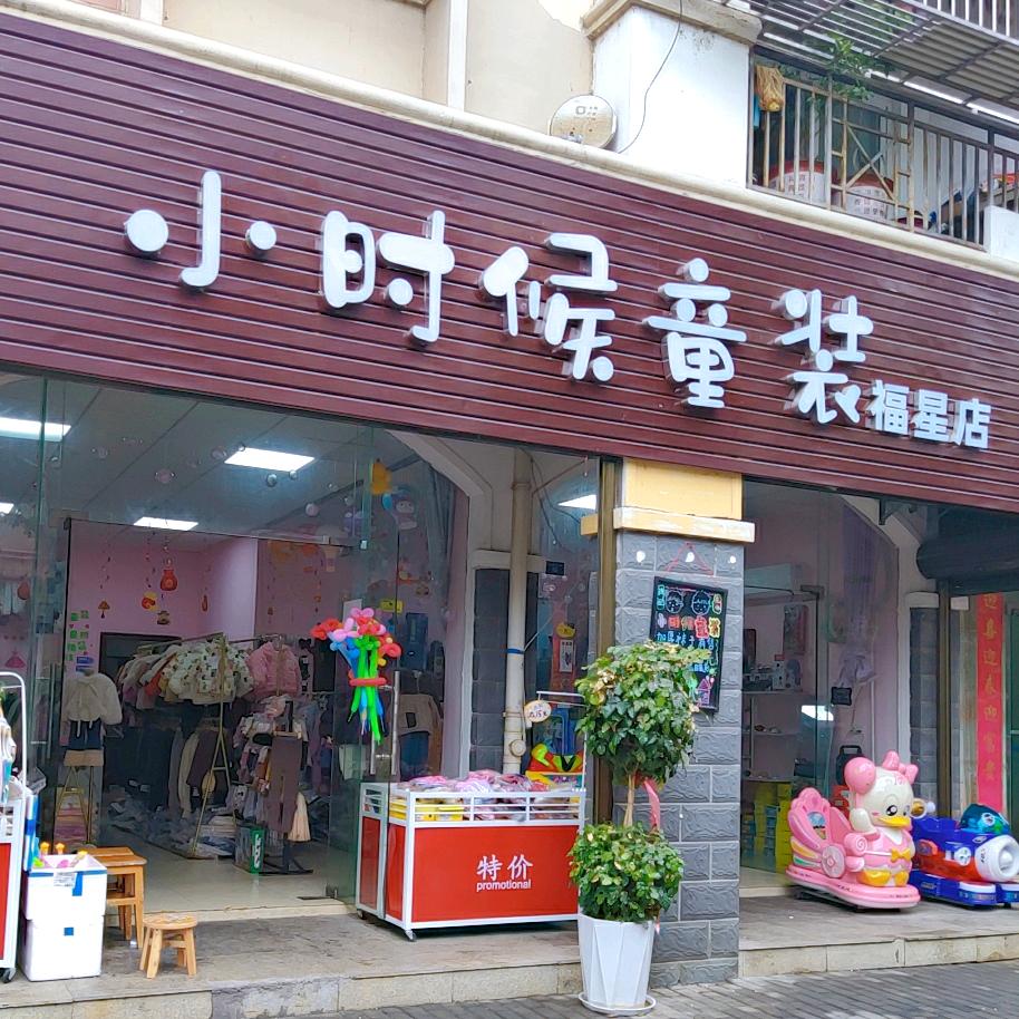小时候童装童玩童鞋福星七路桥头
