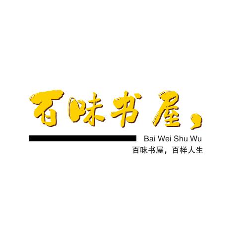 百味书屋
