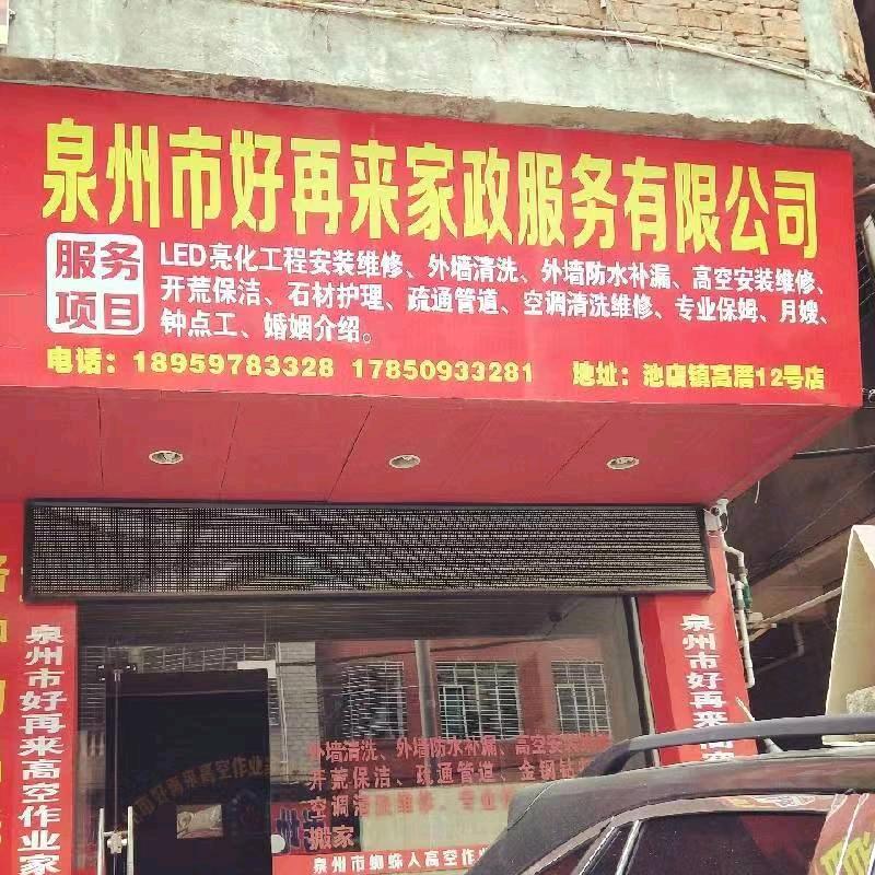 好再来家政服务有限公司