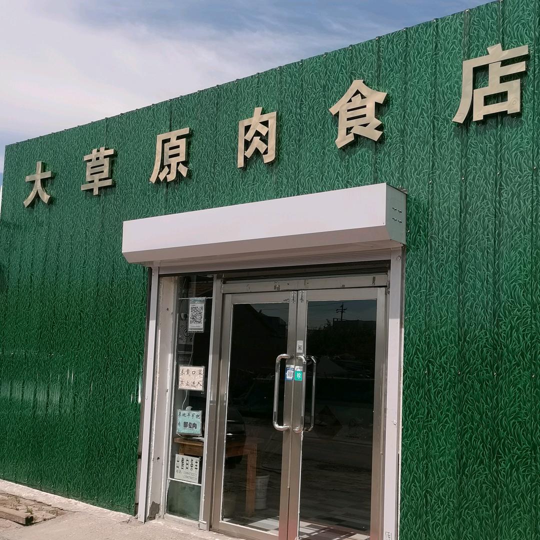 西乌旗大草原肉食店