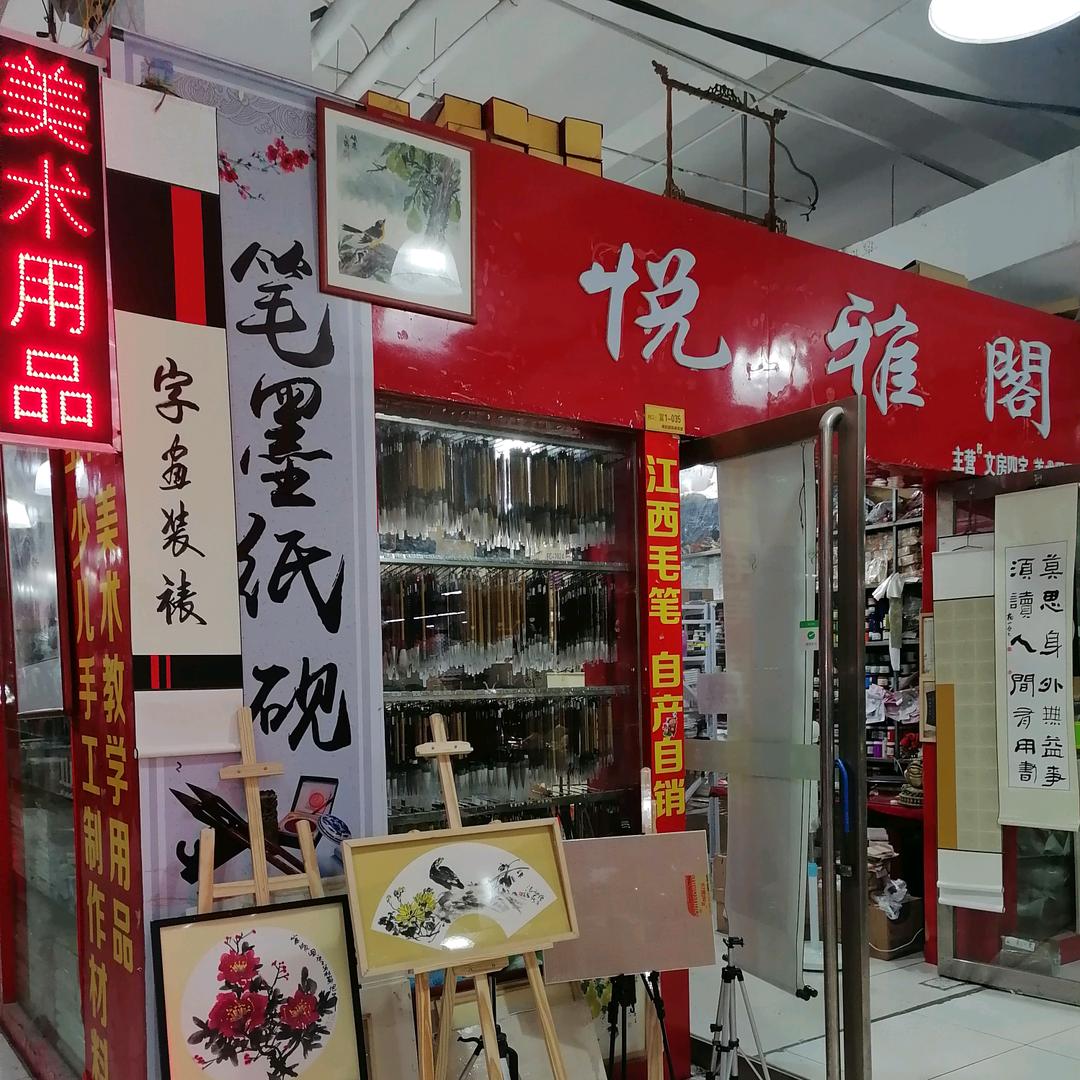 南阳悦雅阁美术文化用品