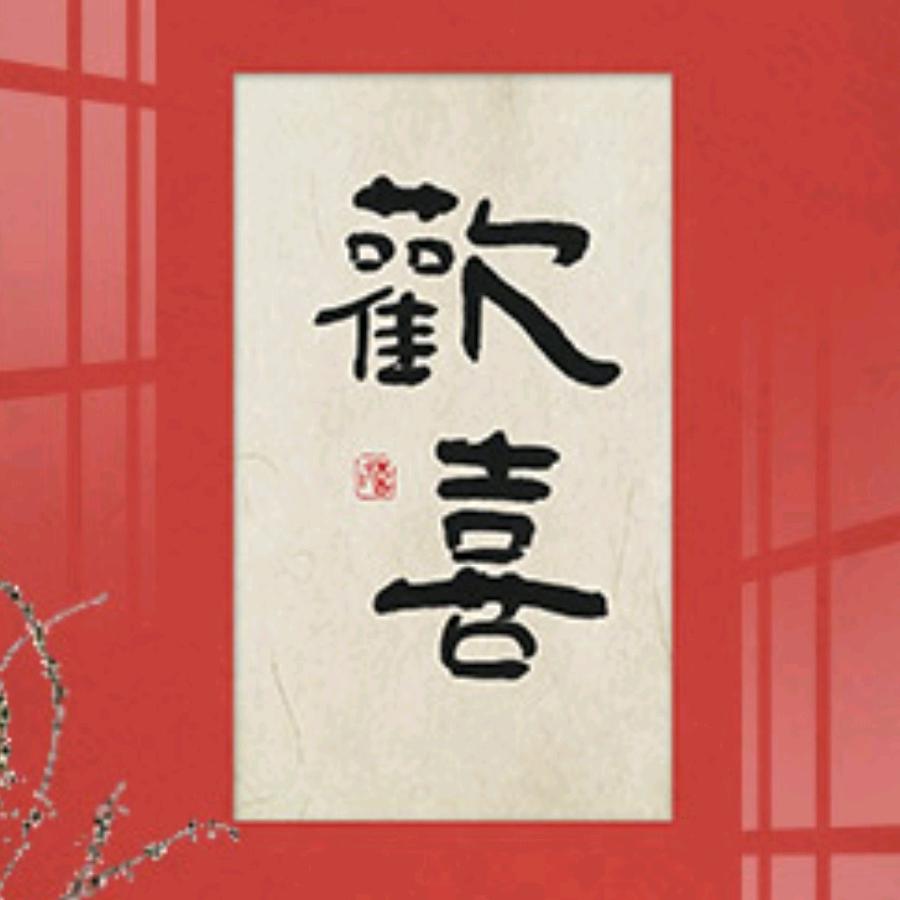 淮安小城牛事（欢喜）