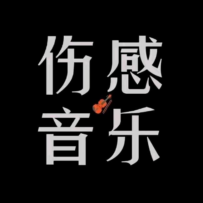 伤感O音乐