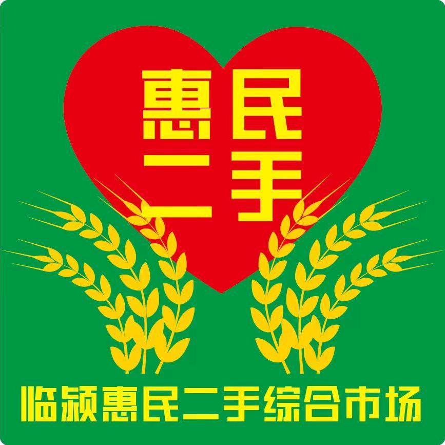 临颍惠民二手综合市场
