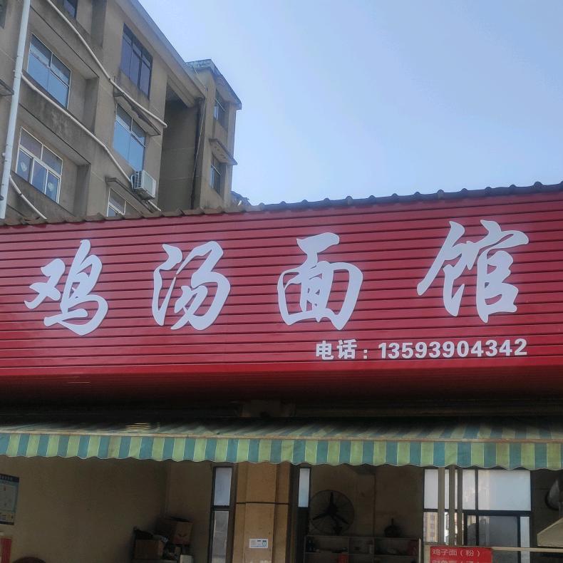 鸡汤面馆,深河路店