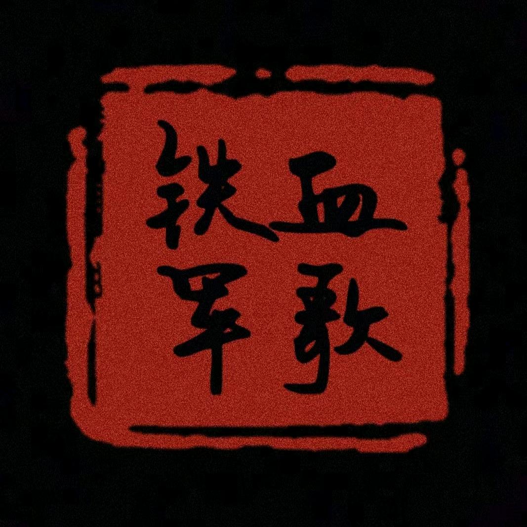 铁血军歌