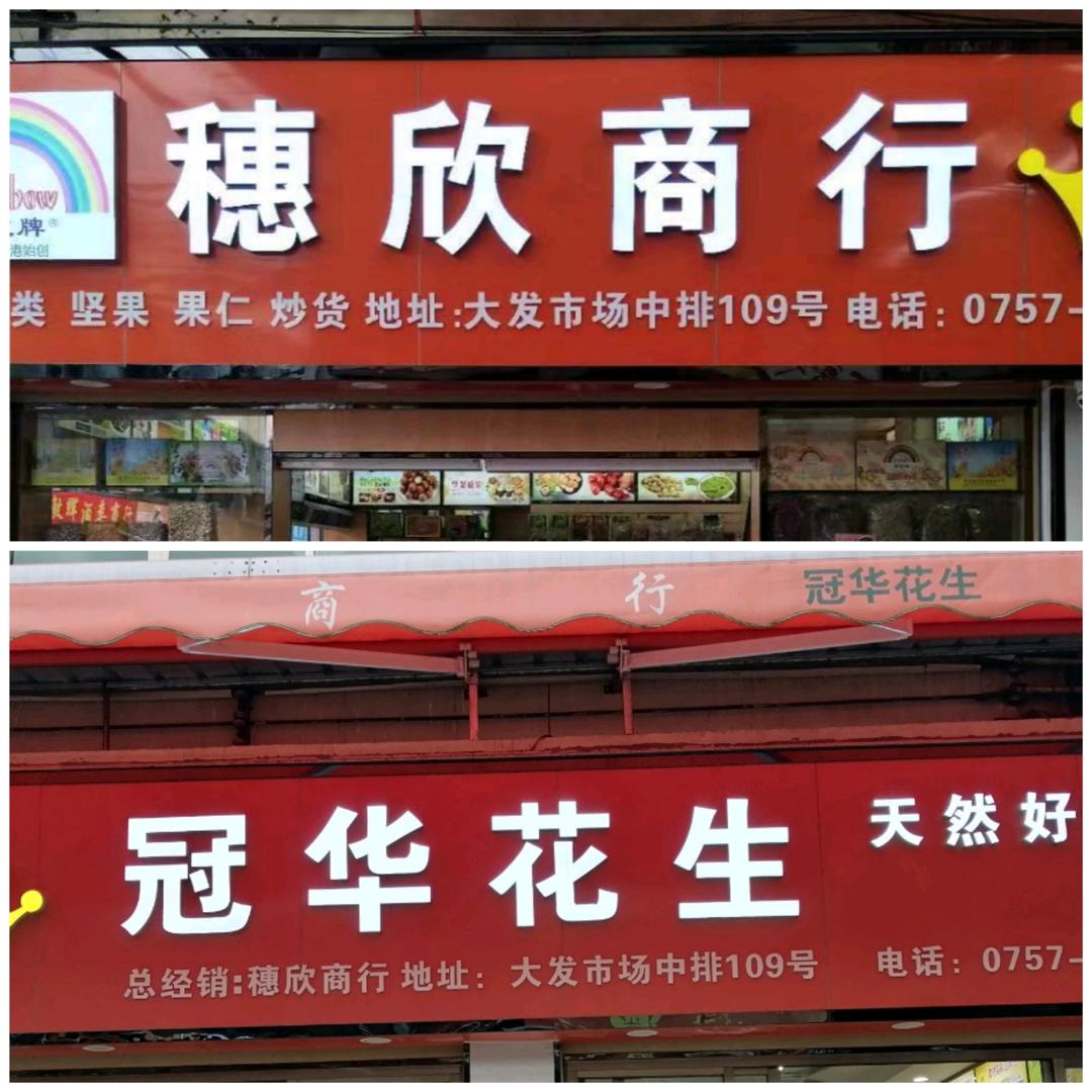 穗欣商行--冠华花生总经销