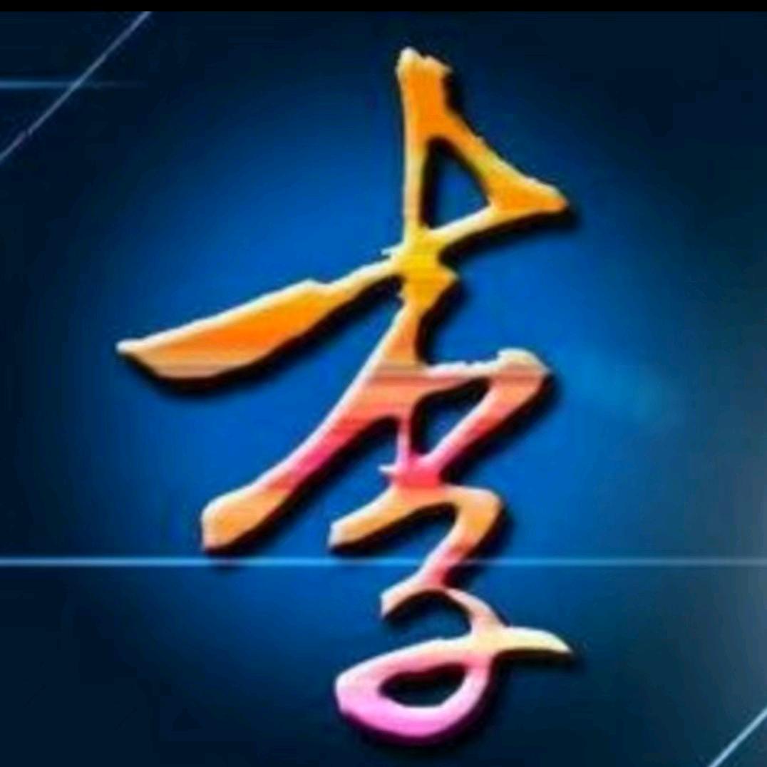 A老李