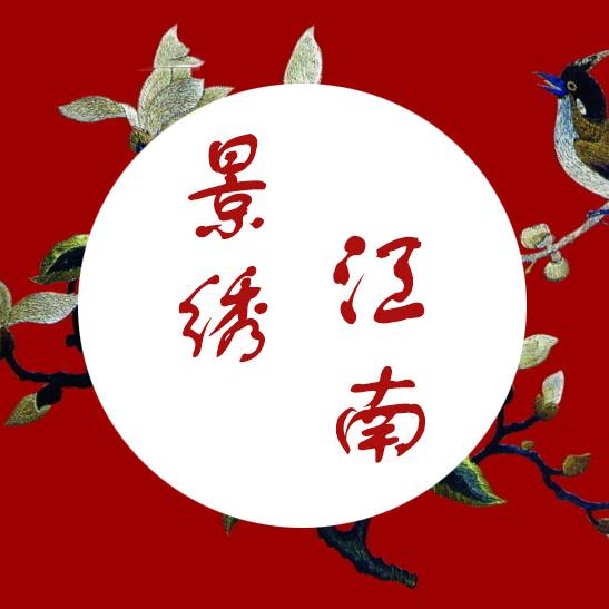 景绣江南庄园