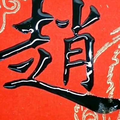 老赵  屠河
