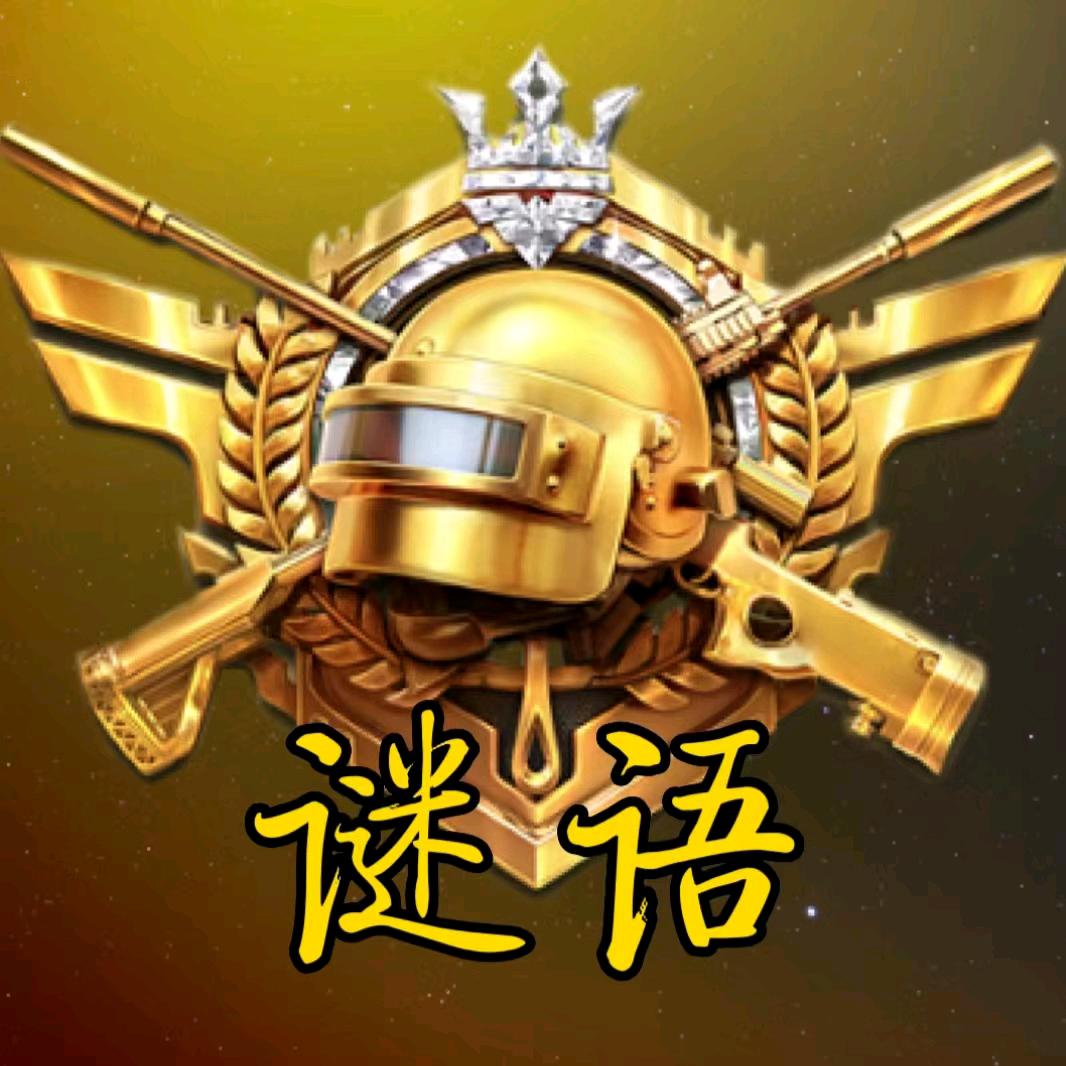 小谜语-（和平精英）