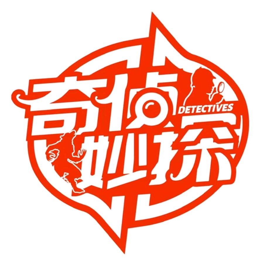 奇侦妙探（狼人杀）