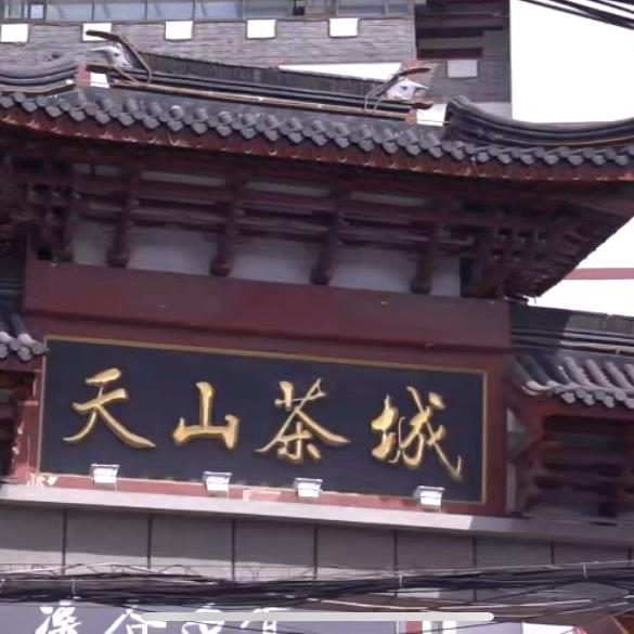 上海天山茶城
